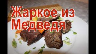 Жаркое из медведя - рецепт как приготовить жаркое из медвежатины с картошкой, жаркое из мяса медведя