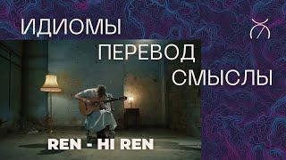 Ren - Hi Ren. Перевод, идиомы, смыслы