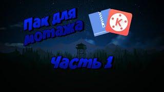 Пак для монтажа (часть 1)