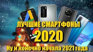 Лучший смартфон 2020 года. Ну и начала 2021, конечно. Выводы и ТОПы за свои деньги.