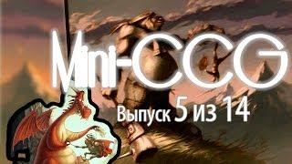 Мини ККИ выпуск 5 (обзор мелких игр ККИ)