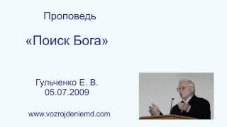 Пастор Гульченко Е. В. "Поиск Бога" 05.07.2009