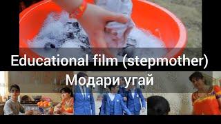 Филми тарбияви бо забони англиси (модари угай) Educational film in English (stepmother)