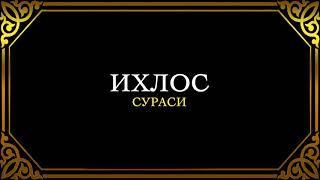 112. ИХЛОС СУРАСИ