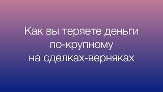 Как трейдеры теряют деньги по-крупному на сделках-верняках