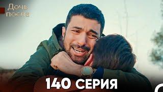 Дочь посла 140 Серия (Русский Дубляж)