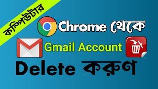 কম্পিউটার ল্যাপটপ থেকে Gmail Account ডিলিট করুন | How to Remove Gmail Account from Chrome PC Laptop