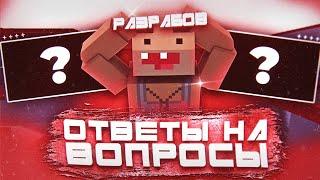 РАУМ ОТВЕЧАЕТ НА ВОПРОСЫ ИГРОКОВ | BLOCK STRIKE