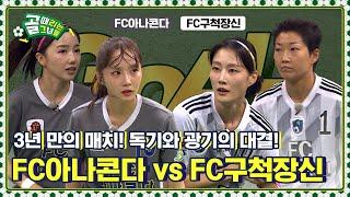 [Kelly-view] 3년 전 경기 이후, 전혀 다른 길을 걸어온 두 팀의 매치! FC아나콘다 vs FC구척장신