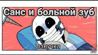 Санс и больной зуб [Русская озвучка]