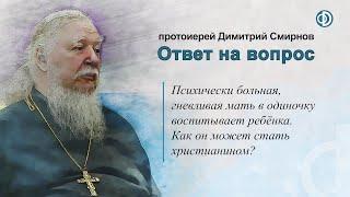 Психически больная, гневливая мать в одиночку воспитывает ребёнка. Как он может стать христианином?