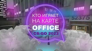 CS:GO 2023 КТО ИГРАЕТ НА КАРТЕ OFFICE