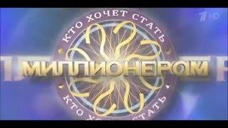 Who Wants To Be A Millionaire? (History In Intros,RUS) 1999-н.д