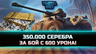 350 000 СЕРЕБРА ЗА БОЙ С 600 УРОНА