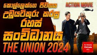 The Union (2024) චිත්‍රපටයේ කතාව සිංහලෙන් story Review SL CINEMA SINHALA