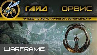 Warframe\Гайд\Орвис\Наследник Костоциста