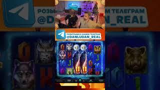 Danludan & Данлудан занос #danludan #данлудан #shortsvideo #slot