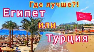 ТУРЦИЯ или ЕГИПЕТ? Где лучше ОТДЫХАТЬ?! Плюсы и минусы отдыха в Турции или Египте