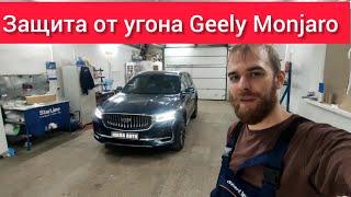 Охранный комплекс на Geely Monjaro