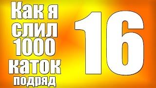 Как я слил 1000 каток в Dota 2 (серия 16)