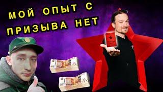 НЕ РАБОТАЙ С ПРИЗЫВА НЕТ! МОЙ ОПЫТ