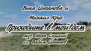 В.Цыганова и М. Круг -Приходите в мой дом -караоке