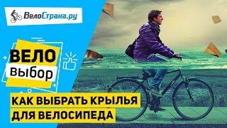 Как выбрать крылья для велосипеда // Как выйти сухим из воды?