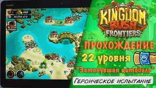 Kingdom Rush Frontiers "Героическое испытание" - 22 уровень