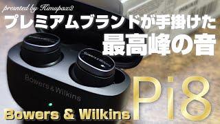 【最高峰の音】Bowers & Wilkins "Pi8" プレミアムオーディオブランドが目指した完全ワイヤレスイヤホンでの世界最高峰サウンド｜オーディオ＆ガジェット好きな会社員の愛用品No.41