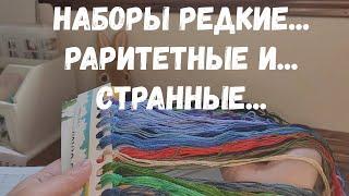 ОБЗОР НА САМЫЕ РЕДКИЕ НАБОРЫ ДЛЯ ВЫШИВКИ КРЕСТИКОМ В МОИХ ЗАПАСАХ. РАРИТЕТЫ, РЕДКИЕ И СТРАННЫЕ.