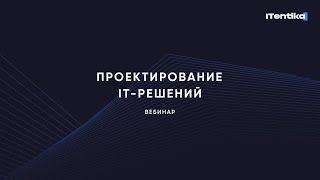 Проектирование решения (solution design): от идеи до передовой IT-системы