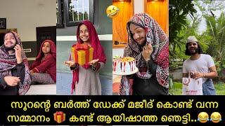 സൂറന്റെ ബർത്ത് ഡേക്ക് മജീദ് കൊണ്ട് വന്ന സമ്മാനം  കണ്ട് ആയിഷാത്ത ഞെട്ടി.. | ashiisvlog |