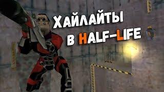 ХАЙЛАЙТЫ в Half-Life Adrenaline Gamer