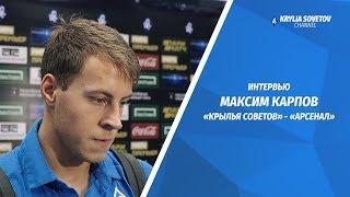 Максим Карпов: Идеально команда пока не сыграна, но мы стараемся