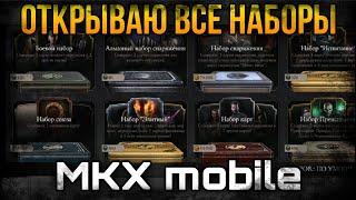 ОТКРЫВАЮ ВСЕ НАБОРЫ - MORTAL KOMBAT X MOBILE