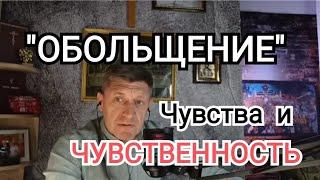 Чувства и ЧУВСТВЕННОСТЬ разница и проблемы @СВЯТАЯСибирь