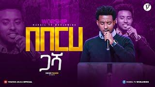 "በበርሀ ጋሻ" ዘማሪ ይሳኮር ንጉሱ | Singer Yisakor Nigusu | | New protestant mezmur 2023 | @MARSILTVWORLDWIDE