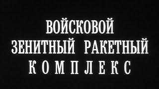 Войсковой зенитный ракетный комплекс «БУК» 1984г.// Military anti-aircraft missile system "BUK"