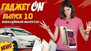 ГаджетON 10 - юбилейный выпуск!