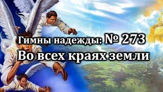 Гимны Надежды № 273 " Во всех краях земли" | Караоке с голосом | Христианские песни | Песни АСД