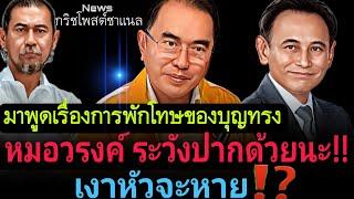 หมอวรงค์ ระวังปากด้วยนะ‼️มาพูดเรื่องการพักโทษของบุญทรง เงาหัวจะหาย⁉️