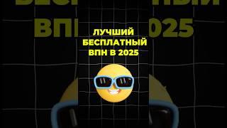  ЛУЧШИЙ БЕСПЛАТНЫЙ ВПН для iPhone / iOS / Айфон в России 2025  #впн #лучшийвпн #бесплатныйвпн