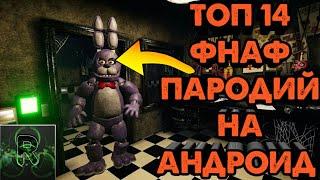 ТОП 14 САМЫХ КРУТЫХ ФНАФ  ПАРОДИЙ НА АНДРОИД ▶ФНАФ ПАРОДИИ НА АНДРОИД▶