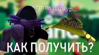 КАК ПОЛУЧИТЬ ЖЁЛТО-ЧЁРНУЮ НАКИДКУ-КАПЮШОН? // Roblox