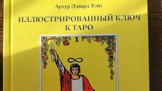 Мои книги по таро ( часть 8)."Иллюстрированный ключ к Таро" + обзор безрамочной  колоды Уэйта.