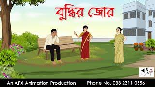 বুদ্ধির জোর  I Bangla Cartoon | Thakurmar Jhuli jemon | AFX Animation