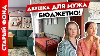 Стильный ремонт для МУЖА - ЭСТЕТА  Дизайн двухкомнатной квартиры своими руками 