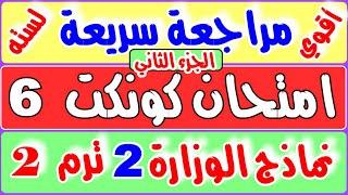 اقوي امتحان كونكت 6 ترم 2- مراجعة ايلة امتحان كنكت 6 حل نماذج امتحانات الوزارة