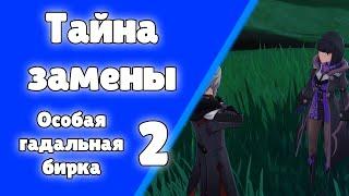 Особая гадальная бирка 2. Тайна замены. (Инадзума) Задания мира 94 | Genshin Impact