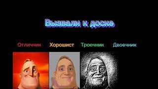 Отличник vs Хорошист vs Троечник vs Двоечник "Вызвали к доске"